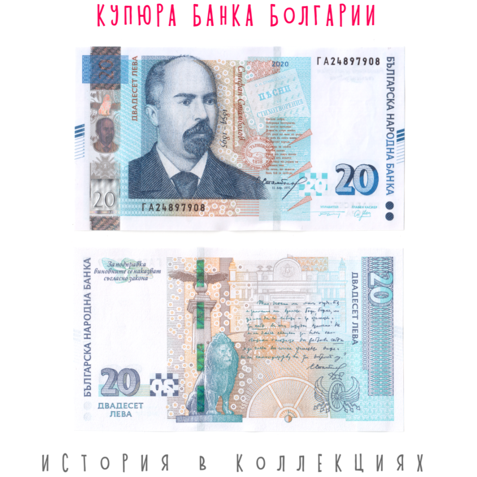 Болгария 20 лева 2020 Стефан Стамболов UNC