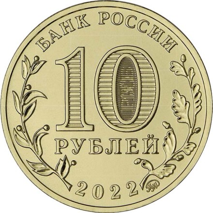 10 рублей 2022 Работник добывающей промышленности. Шахтер / Человек труда