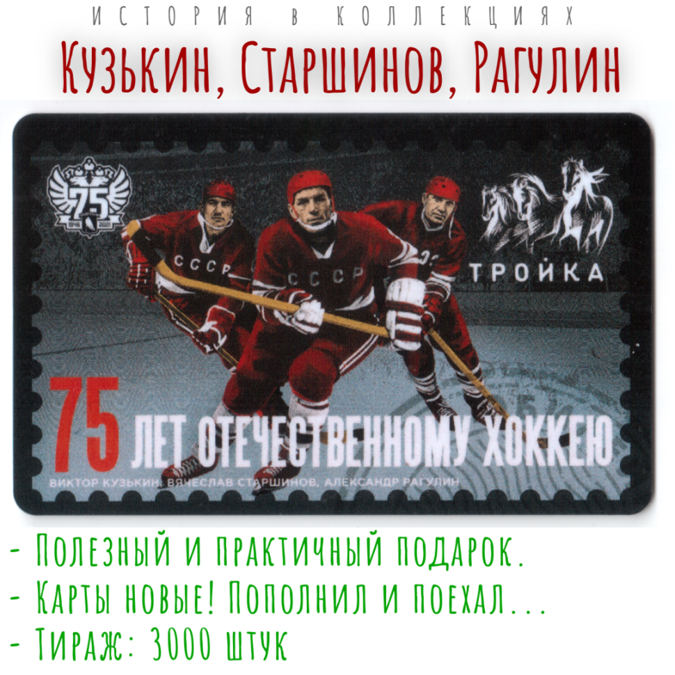 Коллекционный проездной билет Тройка «75 лет отечественному хоккею». Кузькин, Старшинов, Рагулин