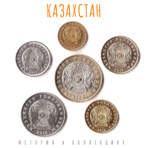 Казахстан Набор из 6 монет 2004-2018 г