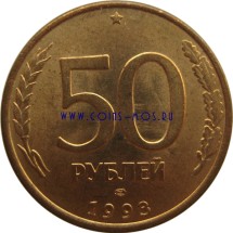 Россия  50 рублей 1993 г  СПМД  Магнитная