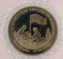 3 рубля 1995 г  Освобождение Варшавы   Proof   Запайка