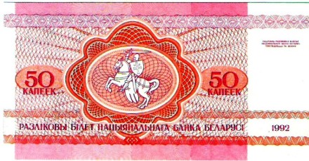Белоруссия 50 копеек 1992 г Белка  UNC