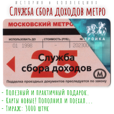 Коллекционный проездной билет Тройка 2023 «Служба сбора доходов метро».