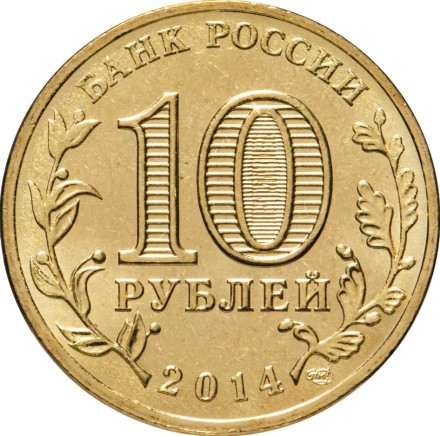 10 рублей 2014  Севастополь. Вхождение в состав РФ 