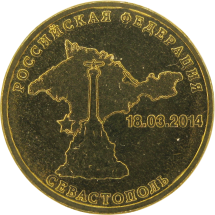 10 рублей 2014  Севастополь. Вхождение в состав РФ 