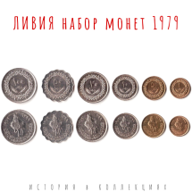 Ливия Набор из 6 монет 1979 Всадник / коллекционные монеты