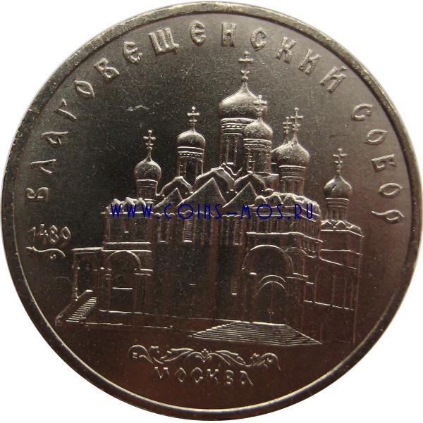 СССР 5 рублей 1989 г «Благовещенский собор в Москве» Мешковые!