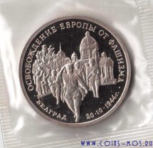Россия  3 рубля 1994 Освобождение Белграда   Proof   Запайка