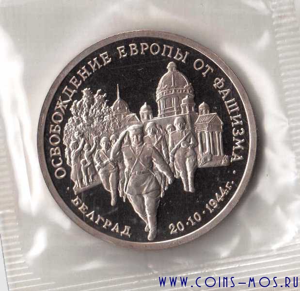 Россия  3 рубля 1994 г  Освобождение Белграда   Proof   Запайка