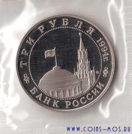Россия  3 рубля 1994 г  Освобождение Белграда   Proof   Запайка