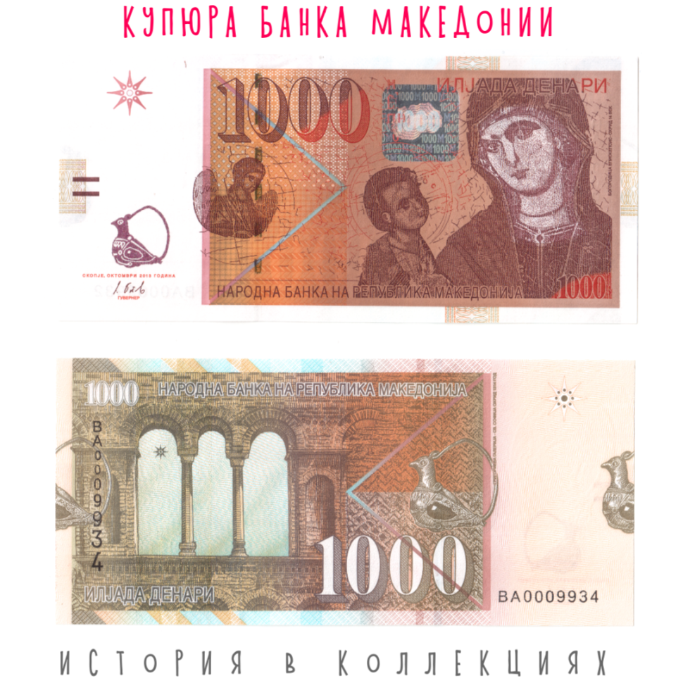 Македония 1000 динаров 2013 г. Мадонна Эпискепсис UNC