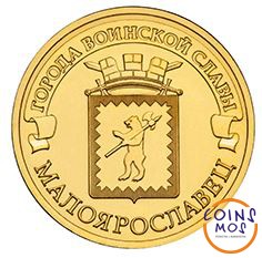 Малоярославец 10 рублей 2015 (ГВС)        