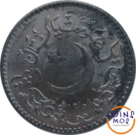 Пакистан  1 рупия 1981 г  «1400 лет Хиджре»
