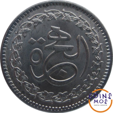 Пакистан  1 рупия 1981 г  «1400 лет Хиджре»