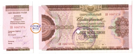 Сберегательный Сертификат Сберегательного Банка Российской Федерации 10000000 рублей 1995 года, серия БВ № 0067374, с корешком Сбербанка РФ