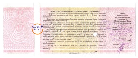 Сберегательный Сертификат Сберегательного Банка Российской Федерации 10000000 рублей 1995 года, серия БВ № 0067374, с корешком Сбербанка РФ