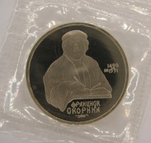 СССР 1 рубль 1990 г. Франциск Скорина  Proof   Запайка