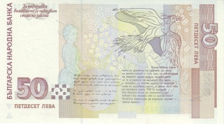 Болгария 50 лева 2006 Пенчо Славейков UNC