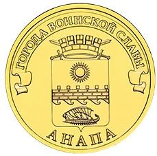 Анапа 10 рублей 2014 г 
