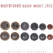 Мавритания Набор из 6 монет 2018 UNC / коллекционные монеты