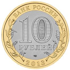 Дагестан 10 рублей 2013 UNC / монета оптом