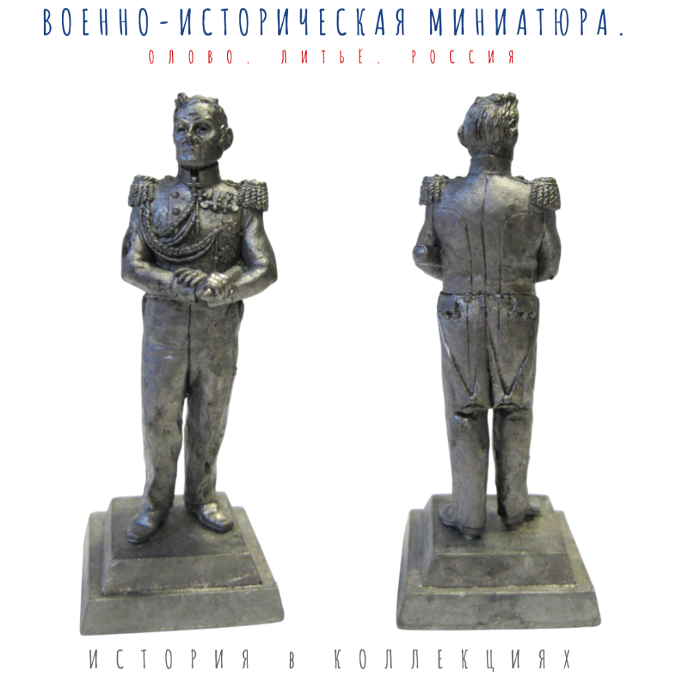 Адмирал Лазарев / оловянный солдатик