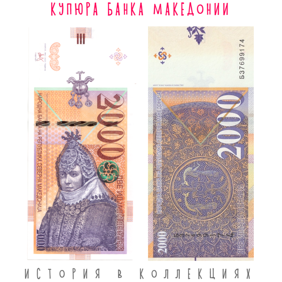 Македония 2000 динаров 2022 г. Македонское свадебное платье из Прилепа UNC