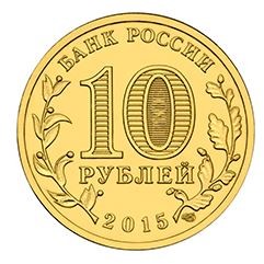 Можайск 10 рублей 2015 (ГВС)       