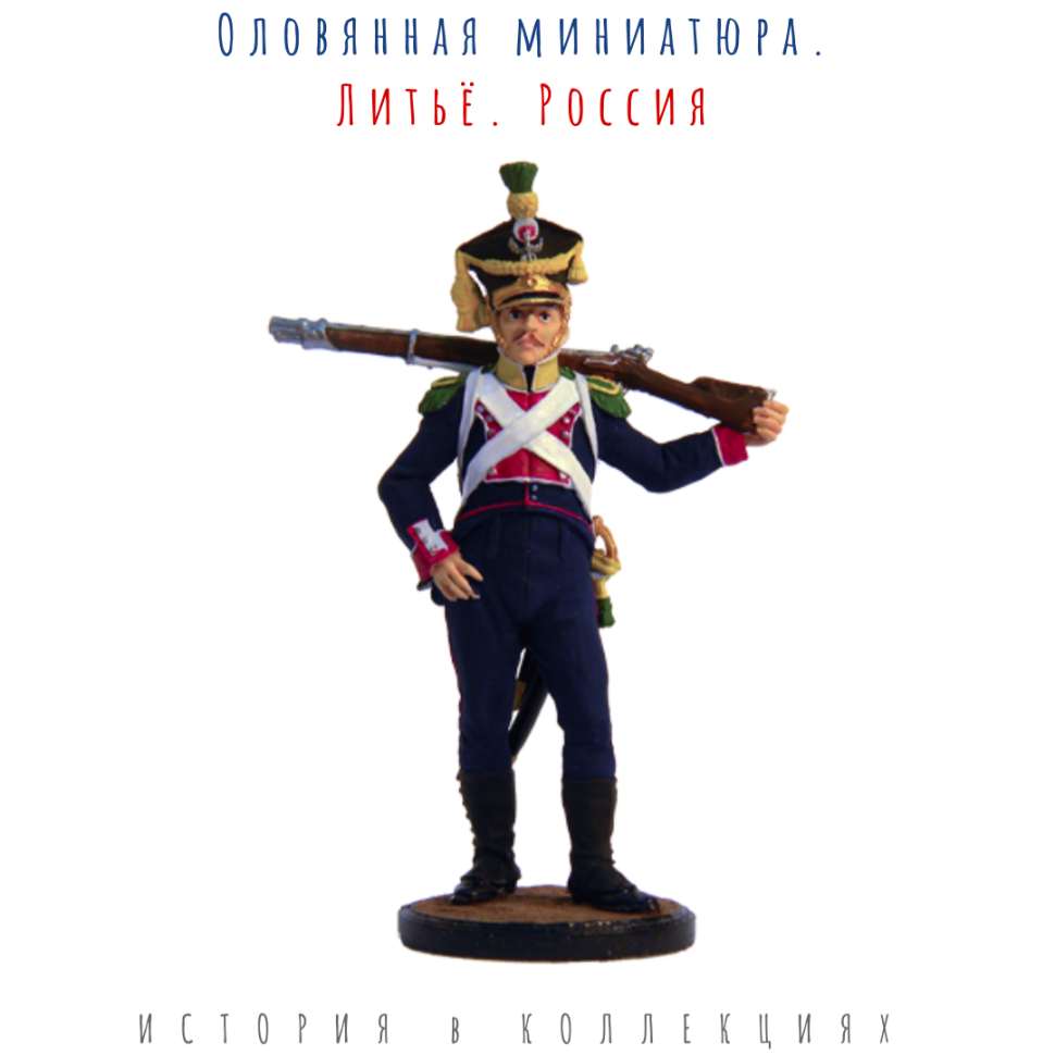 Вольтижёр 8-го пехотного полка. Польша, 1808-10 гг. Цветной солдатик