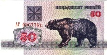 Белоруссия 50 рублей 1992 г. «Медведь»  UNC  