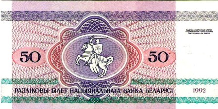 Белоруссия 50 рублей 1992 г. «Медведь»  UNC  