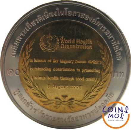 Таиланд 10 батов 2007 г. Награда ВОЗ за безопасность пищевых продуктов