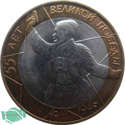 10 рублей 2000 г 55 лет Победы «Политрук»   ММД   Мешковые