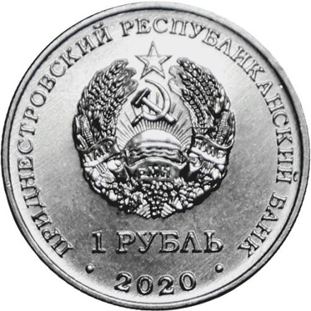 Приднестровье 1 рубль 2020 Курган Славы. Дубоссары