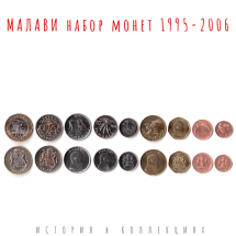 Малави Набор из 9 монет 1995-2006 / коллекционные монеты