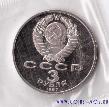 СССР  3 рубля 1987 г  70 лет Октябрьской революции   Proof  запайка