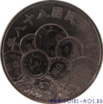 Тайвань 10 долларов 1999 г «50 лет денежной реформы»