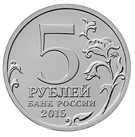 70-летие Победы 5 рублей 2015 г  Оборона Севастополя 