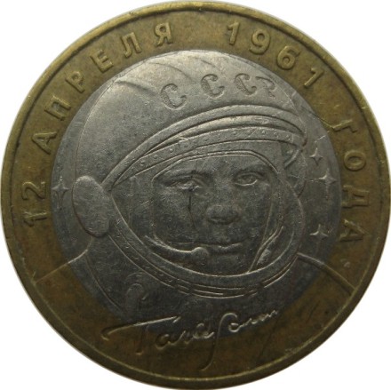 Гагарин ЮА  10 рублей 2001 г.  ММД   Из обращения!!