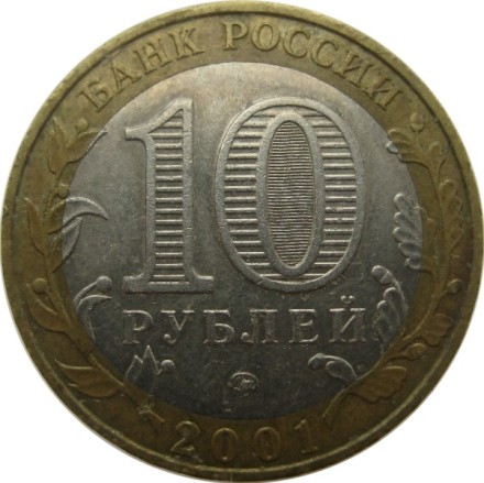 Гагарин ЮА  10 рублей 2001 г.  ММД   Из обращения!!