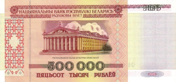 Белоруссия 500000 рублей 1998 г  ДК Профсоюзов в Минске  UNC