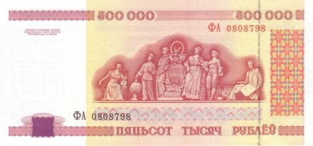 Белоруссия 500000 рублей 1998 г  ДК Профсоюзов в Минске  UNC