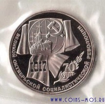СССР  1 рубль 1987 г  70 лет Советской власти   Proof  запайка
