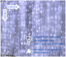 Электрогирлянда-штора  LED 160 лампочек 3х2 метра 220В