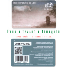 Ежик в тумане с лошадкой / Карта Тройка / 80 лет Юрию Норштейну  тираж: 2000    