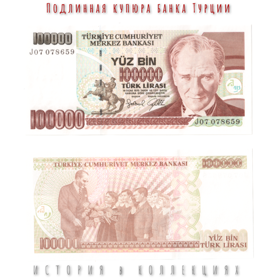 Турция 100000 лир 1970 Мустафа Кемаль Ататюрк с детьми UNC