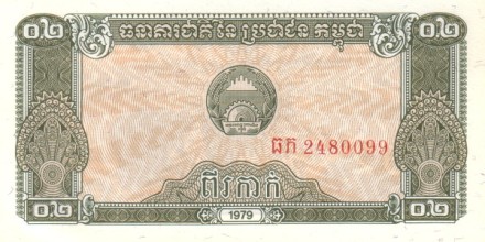 Камбоджа (Кампучия) 0,2 риэля 1979 г  Плантация риса  UNC  