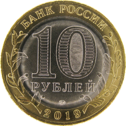 Клин 10 рублей 2019 г