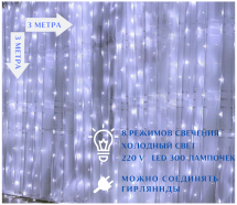 Электрогирлянда-штора  LED 300 лампочек 3х3 метра 220В 